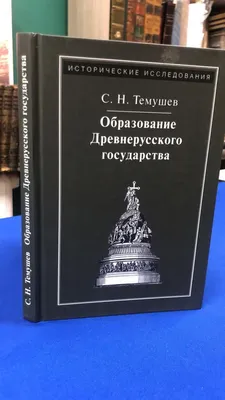 Презентация по истории на тему "Образование Древнерусского государства"  Кузнецова Екатерина (работа студента)