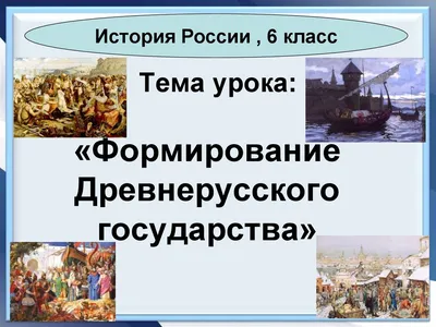 Образование древнерусского государства: кратко и понятно