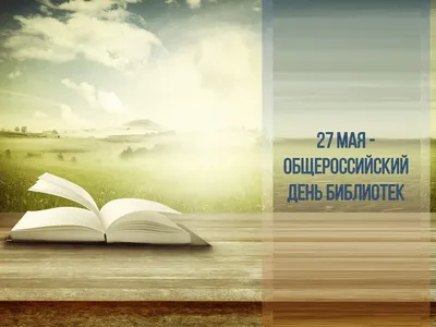 27 мая — Общероссийский день библиотек! — Тверской областной Дом народного  творчества