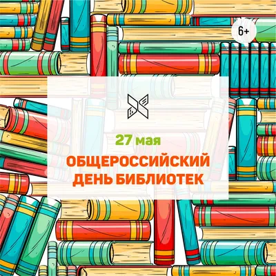 Общероссийский день библиотек - 2022 |  | Самара - БезФормата