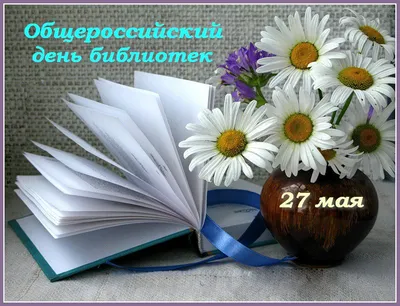Общероссийский День библиотек – Портал органов местного самоуправления  Белозерского муниципального округа