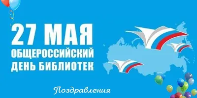 27 мая - Общероссийский день библиотек (День библиотекаря)