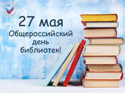 27 мая – Общероссийский день библиотек!