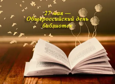 27 мая — Общероссийский день библиотек — СПК ФГБОУ ВО "ЛГПУ"