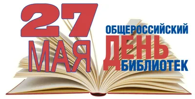 День библиотекаря 27 мая — Общероссийский день библиотек