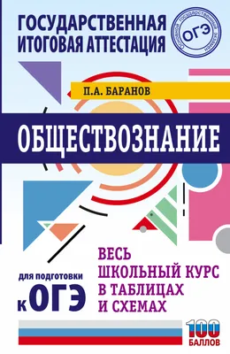 ОГЭ. Обществознание. Весь школьный курс в таблицах и схемах для подготовки  к основному государственному экзамену - Баранов П.А., Купить c быстрой  доставкой или самовывозом, ISBN 978-5-17-139216-1 - КомБук ()