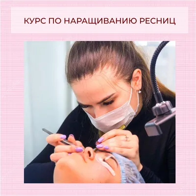 Курс Классическое наращивание ресниц, повышение квалификации