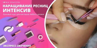 Подарочный сертификат на курсы наращивания ресниц