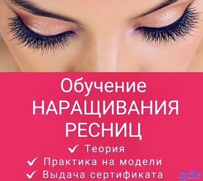 Базовый курс Классическое наращивание ресниц. Обучение с нуля | Сочи