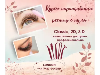 Однодневный «Базовый курс наращивания ресниц по технологии Beauty look»  (для мастеров без опыта работы) — BeautyLook Обучение наращиванию и  ламинированию ресниц в Красноярске и Абакане