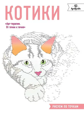 Купить котики. Рисуем по точкам, цены на Мегамаркет | Артикул: 100023095056