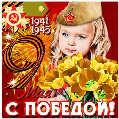 Трогательные поздравления с 9 Мая в прозе и в стихах