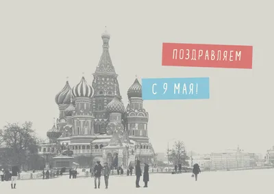 Идеи, шаблоны для открыток ко Дню Победы 9 мая – Блог Canva