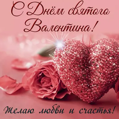 Поздравления с Днем Валентина в картинках, стихах и прозе | РБК Украина