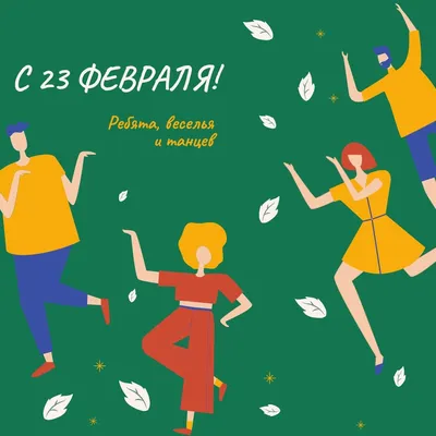 25 красивых открыток «С 23 февраля!», чтобы праздник удался – Canva