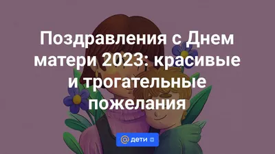 Поздравления с Днем матери 2023: красивые поздравления своими словами, в  стихах и прозе - Дети 