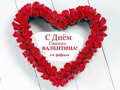 Валентинки на День влюбленных - открытки, картинки, стихи и смс на День святого  Валентина - Апостроф