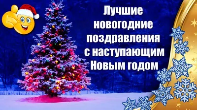 ❄Лучшие Новогодние Поздравления С Наступающим Новым Годом 2024 ❄ - YouTube