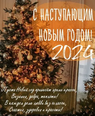 Красивая картинка Доброе утро и Наступающим Новым Годом • Аудио от Путина,  голосовые, музыкальные