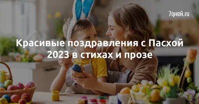 С Пасхой 2022 - красивые поздравления в стихах и своими словами