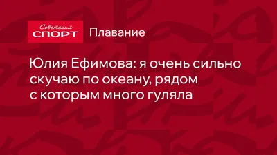 Юлия Ефимова: я очень сильно скучаю по океану, рядом с которым много гуляла