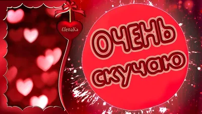 💗Я буду очень скучать по тебе! Анимация | Скучаю по тебе, Надписи, Открытки