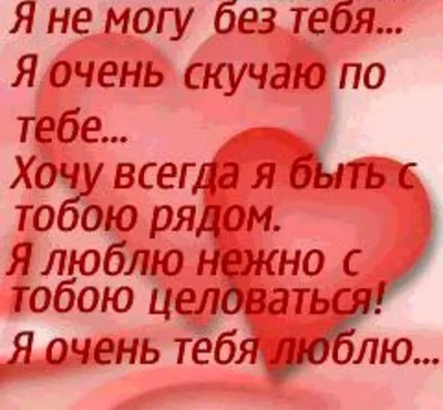 Я люблю тебя!❤️❤️❤️ Скучаю очень!💋💋💋#люблютебя #люблю #скучаю #жду ... |  CapCut | TikTok