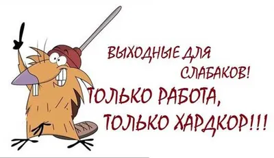 В 20 ЛЕТ НА РАБОТЕ: Я В 40 ЛЕТ: / тогда и сейчас :: картинка с текстом ::  работа :: прикол / смешные картинки и другие приколы: комиксы, гиф  анимация, видео, лучший интеллектуальный юмор.