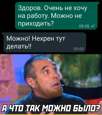 Здоров. Очень не хочу на работу. Можно не приходить?  Можно! Нехрен  тут делать!! ШЧТП ТАКМПЖ / работа :: картинка с текстом / смешные картинки  и другие приколы: комиксы, гиф анимация, видео, лучший интеллектуальный  юмор.