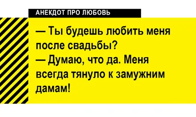 Анекдоты про любовь и отношения: 50+ смешных шуток