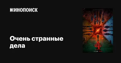 Netflix объявил дату выхода нового сезона «Очень странных дел» — РБК