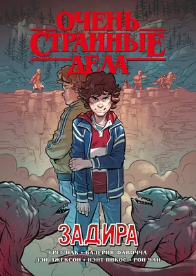 Купить постер (плакат) Очень странные дела: Стив и Робин