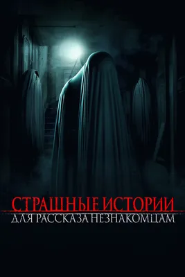 Фильм Страшные истории, рассказанные на ночь смотреть онлайн в хорошем HD  качестве. Страшные истории, рассказанные на ночь (A Night of Horror:  Nightmare Radio) - 2020: ужасы, сюжет, герои, описание, содержание,  интересные факты