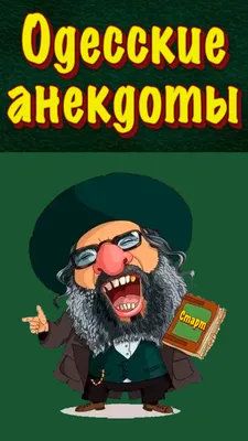 Смешные одесские анекдоты про евреев — Яндекс Игры
