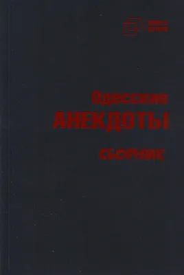 Одесский юмор: жил, жив и будет жить!