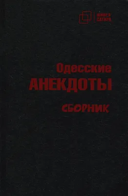 Одесские анекдоты. Выпуск 6, Боровок Тарас. Купить книгу за 79 руб.