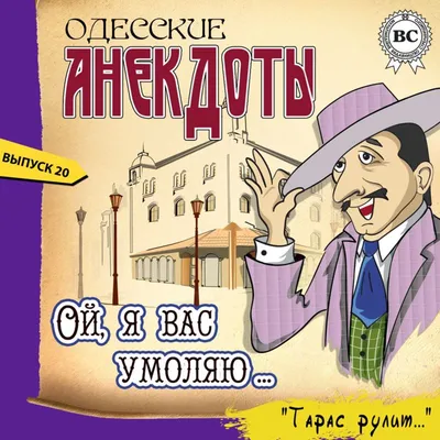 Лучшие одесские анекдоты | Смешные тексты, Самые смешные цитаты, Смешные  цитаты