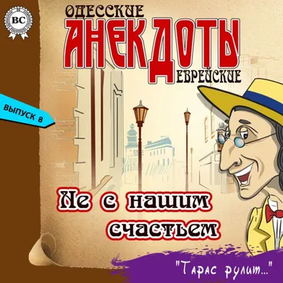 Одесские анекдоты. Выпуск 20, Боровок Тарас. Купить книгу за 79 руб.