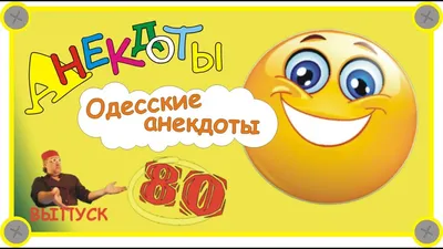 Анекдоты И Смешные Картинки в Instagram: «#одесса #ресторан #прогулка  #романтика #аромат #свидание #отношения #анекдот #юмор #смешно» | Смешно,  Отношения, Картинки