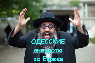 ТОП-55 Одесских Анекдотов про Евреев ⚡️