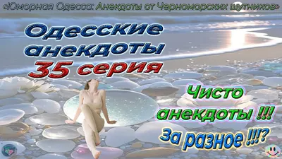 Свежие одесские анекдоты