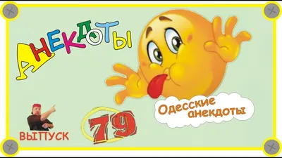 Одесские анекдоты • Страница 18 из 19 (Страница № 18)