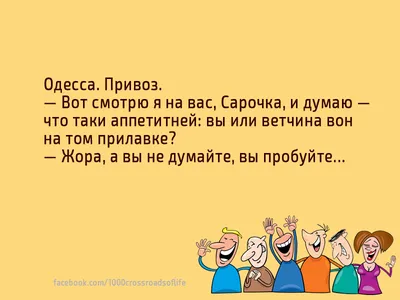 51сб. Одесса. Юмор. Анекдоты, высказывания... 4 (Ольга Варлашова) / Стихи.ру