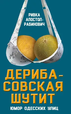 Одесские анекдоты: топ 50+ анекдотов в 2020 году