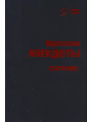 Я имею вам кое-что сказать. Еврейский и одесский юмор, , Клуб Семейного  Досуга купить книгу 978-617-12-7632-1 – Лавка Бабуин, Киев, Украина