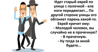 САМЫЕ СМЕШНЫЕ ОДЕССКИЕ АНЕКДОТЫ ПРО ЕВРЕЕВ. | Ираида 1Зимина | Дзен