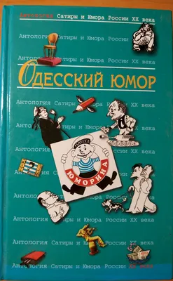 Одесса. "Одесские анекдоты". Два выпуска. 1991 г. купить на | Аукціон для  колекціонерів  