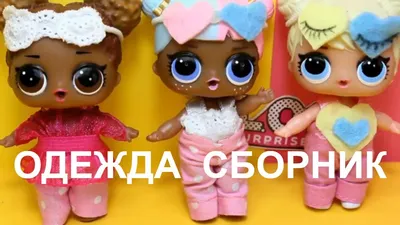 КАК СДЕЛАТЬ ОДЕЖДУ ДЛЯ КУКОЛ ЛОЛ СВОИМИ РУКАМИ БЕЗ ШИТЬЯ. LOL SURPRISE DOLL  CLOTHES - YouTube