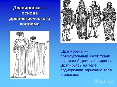 ОДЕЖДА ДРЕВНИХ ГРЕКОВ | Мемология | Дзен