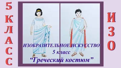 Одежда древней греции рисунки - 56 фото